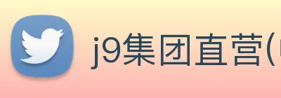 j9集团直营(中国)有限公司官网 logo