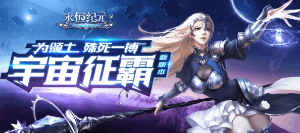 《永恒纪元》10月19日新服盛启，热门新区活动火爆来袭！