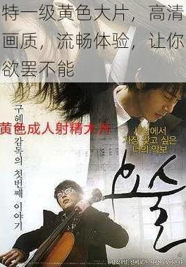黄色特级大片实际为低俗劣质内容欺骗消费者请勿上当