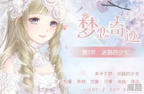 2024热门攻略：奇迹暖暖手游梦恋奇迹第一关最新通关搭配技巧