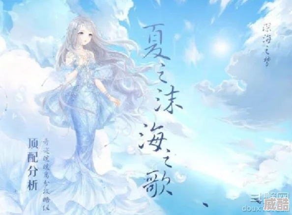 奇迹暖暖：深海之梦新章，探索热门奇幻海域传奇故事