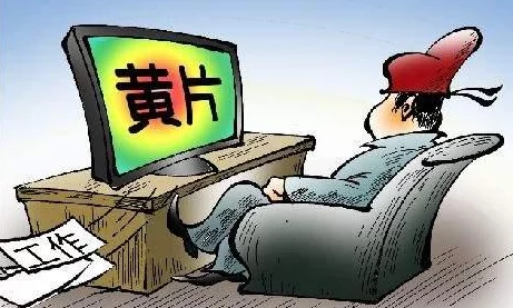 毛片黄片在线看警惕网络色情陷阱远离不良信息保护身心健康