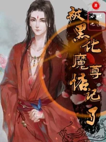 兔耳魔尊他恃宠而骄原版小说实体书即将上市独家番外甜蜜加倍