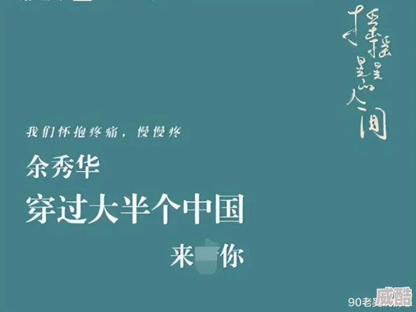 穿越大半个中国去睡你原诗标题为《穿越大半个中国去睡你》网络争议较大