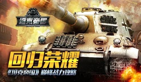 坦克连手游新手必看：最新热门坦克选择与取舍策略分析