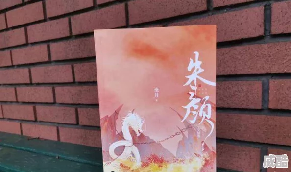 朱颜劫全文在线阅读据说作者大大最近沉迷养猫更新可能会变慢