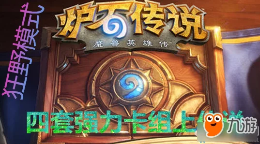 炉石传说天天素材库第17期：最新热门卡组对决精彩集锦
