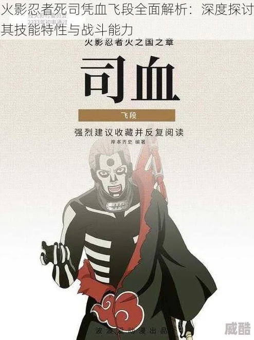 火影忍者手游：黑飞段死司凭血技能全解析与使用攻略