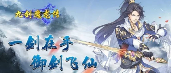 九剑魔龙传震撼更新：全新御剑道具惊艳亮相，奇珍异宝闪耀灵动九州！