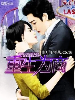 重生逆袭：寒门最强商女携亿万资产重回制霸商界