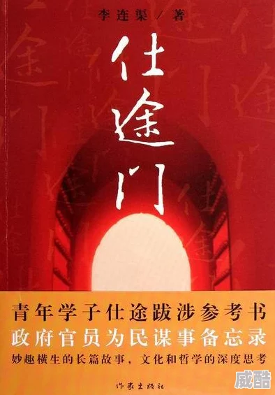红色仕途txt全本下载据说原作者是位体制内人士经历了不少内部斗争