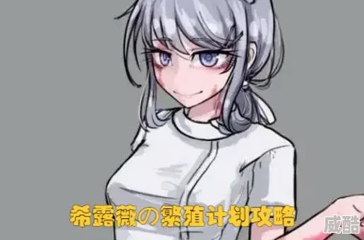 希露薇的计划v7.6.9魔改安装包画风精美，玩法丰富，但需注意游戏风险