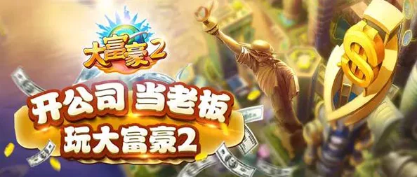 《大富豪3》4月6日10点新服盛启，热门活动火爆来袭！