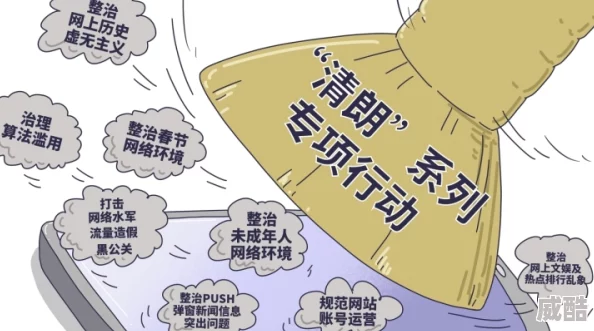 网站污加强网络安全管理共建清朗网络空间