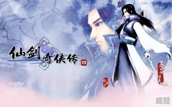 仙剑奇侠传凌音新解：妖魔乱世，礼法难束当代热门话题