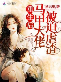 重生团宠：马甲大佬太a了读者吐槽剧情老套主角光环过大