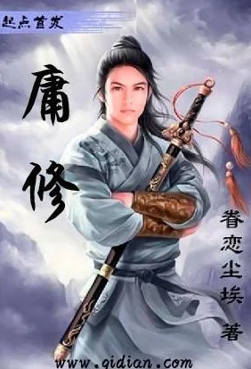 道隐仙途凡人流修仙小说，逆天改命，等你来读