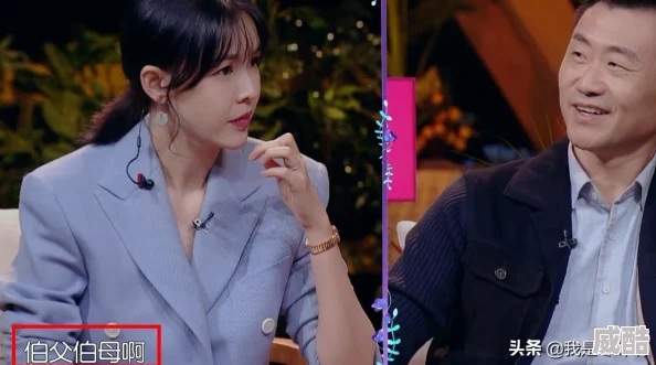 爸的比老公大两倍儿媳妇怎么称呼引发网友热议婆媳关系引关注