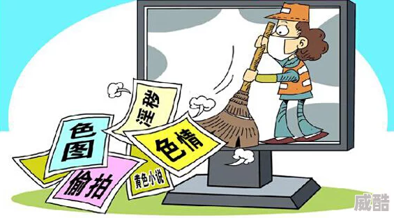 超碰在线播放毛片内容低俗传播不良信息危害身心健康