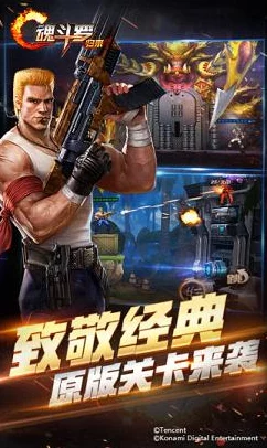 魂斗罗手游新版上线：全新激爽闯关，热门组队玩法全解析