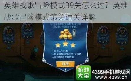 英雄战歌冒险66关攻略：最新热门三星通关技巧详解