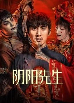阴阳先生之阴阳中间站电影特效粗糙剧情混乱浪费时间