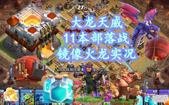 部落冲突巅峰对决！11本顶级部落战，龙族激战7egend燃爆全场最新视频