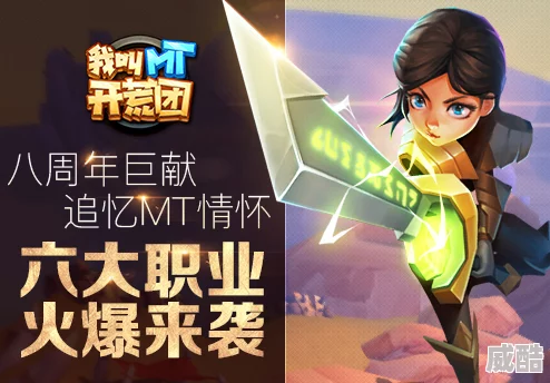 八周年庆典巨献！我叫mt开荒团六大职业携热门新玩法火爆登场