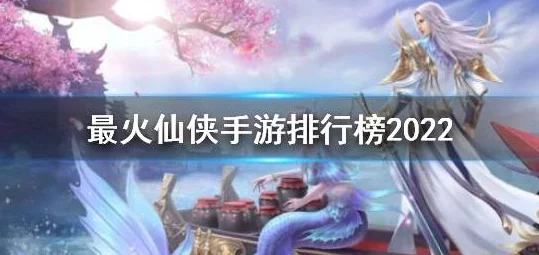 2024年最火的仙侠手游深度解析与值得玩推荐