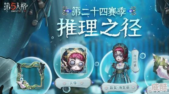 深度解析第五人格盲女海女巫皮肤获取方法与攻略详解