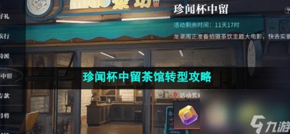 《归龙潮》深度解析珍闻杯中留茶馆转型全攻略与策略要点
