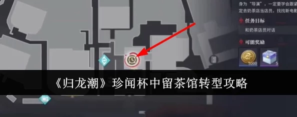 《归龙潮》深度解析珍闻杯中留茶馆转型全攻略与策略要点