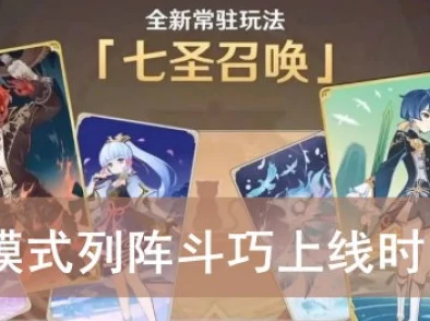 原神七圣召唤热斗模式深度解析列阵斗巧活动全攻略介绍
