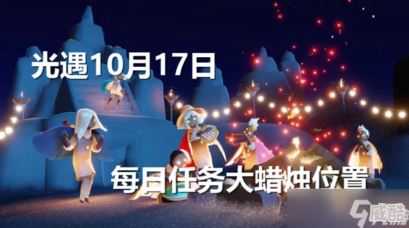 光遇10月17日每日任务大蜡烛位置深度解析与寻找攻略