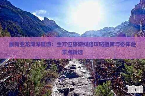 深度解析全方位何处旅行与探索攻略大全指南