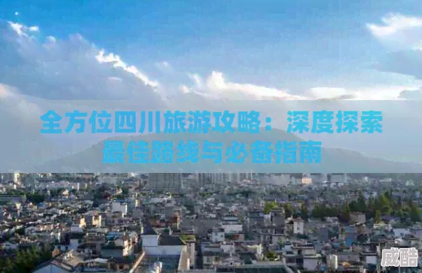 深度解析全方位何处旅行与探索攻略大全指南