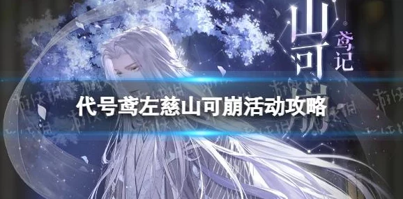 深度解析如鸢左慈山可崩关卡攻略与难点突破技巧