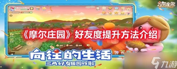 深度解析摩尔庄园手游艾尔好感度提升攻略及丰富内容介绍