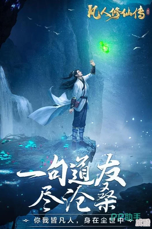 深度解析《凡人修仙传挂机版》全攻略：日常任务高效完成策略指南