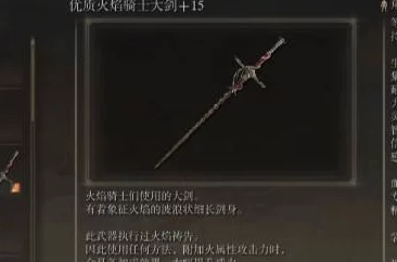 深度解析艾尔登法环中焰之剑与火之剑的优劣对比