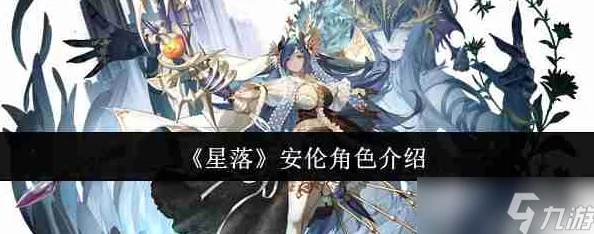 深度解析《星落安伦》中各角色性格与命运走向介绍