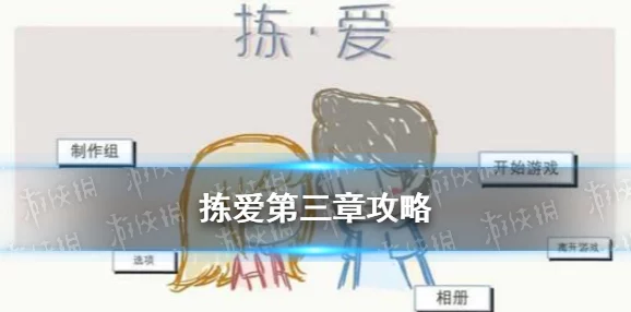 深度解析拣爱第二章完美结局达成策略与技巧详解