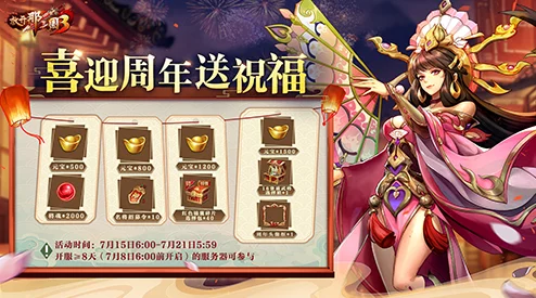 〈放开那三国3〉周年庆典盛大开启，海量好礼倾情来袭深度解析