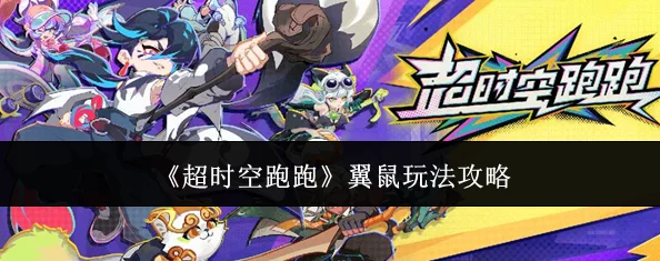 《超时空跑跑》翼鼠怎么玩才能更厉害？