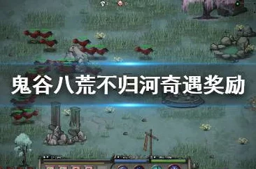 《鬼谷八荒》五彩神光奇遇怎么触发和完成？