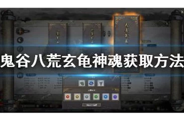 鬼谷八荒化神五神魂如何获取？地点推荐及获取技巧？