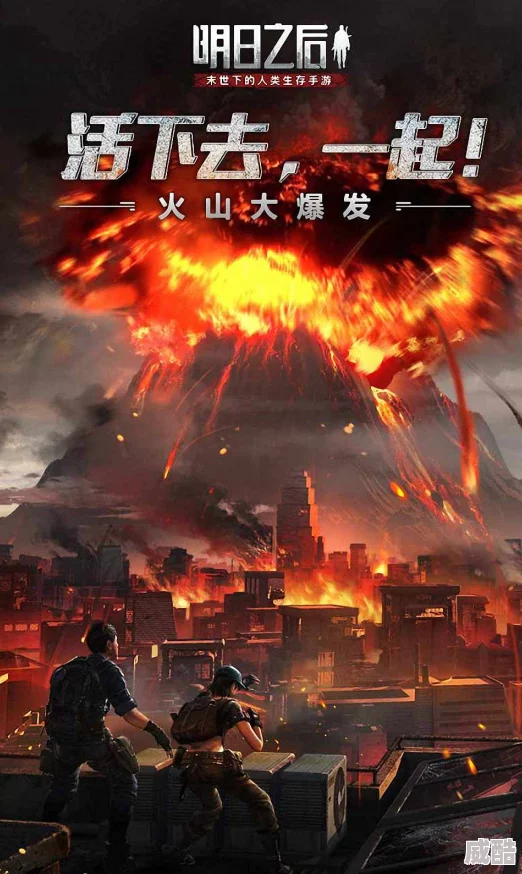 明日之后火山大爆发版本怎么玩？