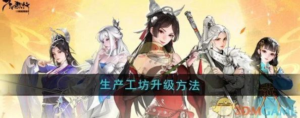 《少年歌行风花雪月》生产工坊如何快速升级？