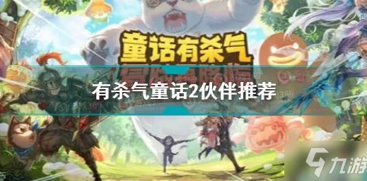 有杀气童话2伙伴如何高效培养？