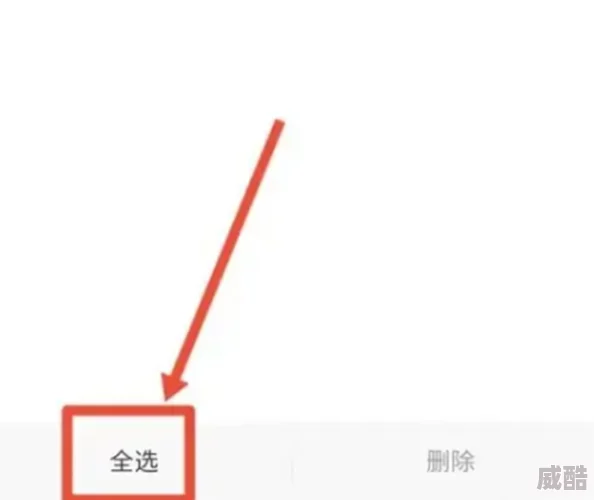 如何在《全知识》中彻底清除我的浏览足迹？